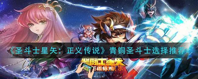 圣斗士星矢正义传说青铜圣斗士选哪个_青铜圣斗士选择推荐