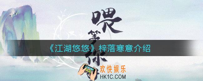 江湖悠悠梓落寒意怎么样_梓落寒意介绍