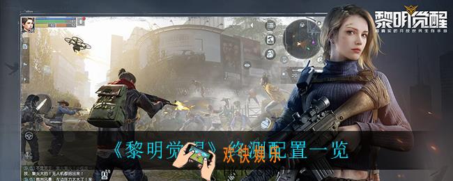 黎明觉醒终测配置_终测配置一览