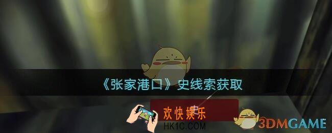 孙美琪疑案张家港口史在哪里_史线索获取位置