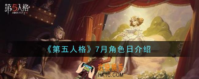 第五人格7月角色日角色有哪些_7月角色日介绍