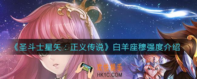 圣斗士星矢正义传说白羊座穆怎么样_白羊座穆强度介绍