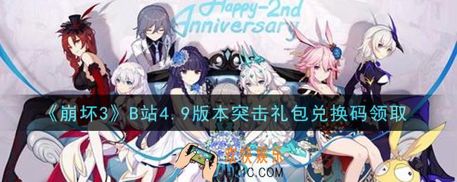 崩坏3手游B站4.9版本突击礼包兑换码哪里领_最新CDK礼包领取地址2021