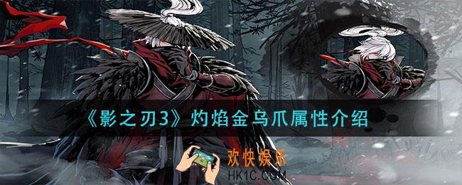 影之刃3灼焰金乌爪怎么样_灼焰金乌爪属性介绍