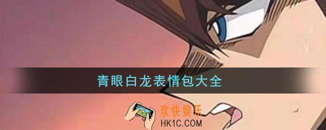 青眼白龙表情包分享_青眼白龙表情包大全