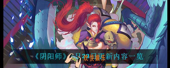 阴阳师6月23日更新了什么_6月23日更新内容一览