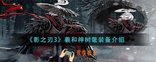 影之刃3羲和神树氅怎么样_羲和神树氅装备介绍