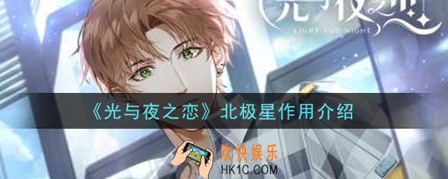 光与夜之恋北极星有什么用_北极星作用介绍