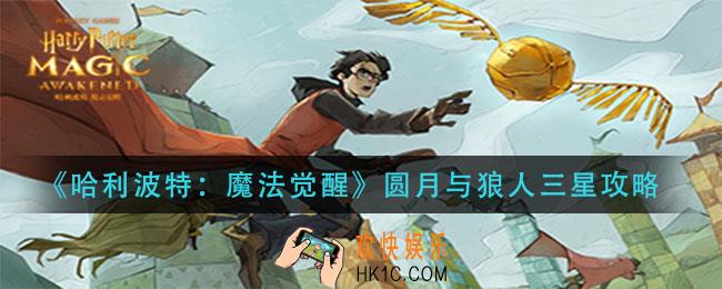 哈利波特魔法觉醒月圆与狼人怎么过_圆月与狼人三星攻略