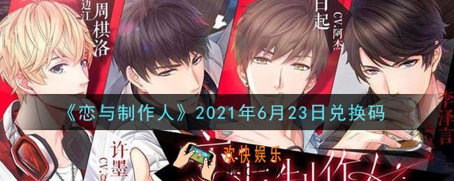 恋与制作人6月23日兑换码是什么2021_CDK礼包激活码怎么领