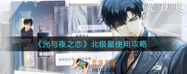 光与夜之恋北极星是什么_北极星怎么用