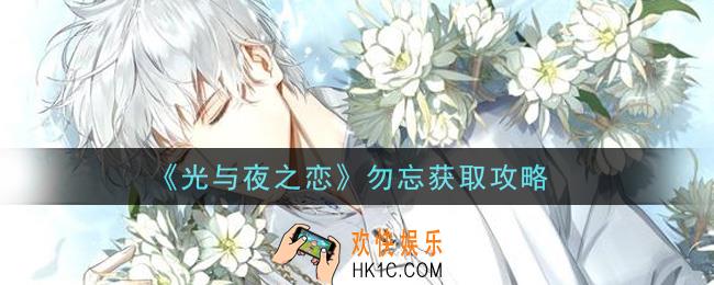 光与夜之恋勿忘怎么获得_勿忘获取攻略