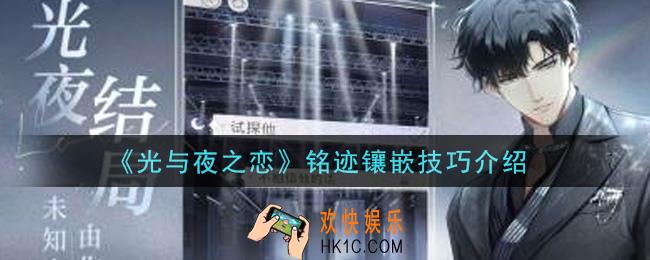光与夜之恋铭迹怎么镶嵌_铭迹镶嵌技巧介绍