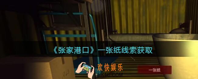 孙美琪疑案张家港口一张纸在哪里_一张纸线索获取位置