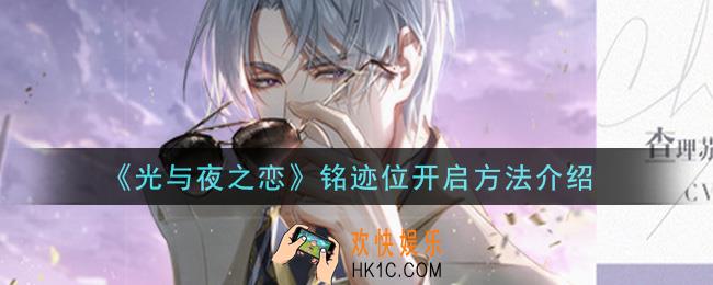 光与夜之恋铭迹位怎么开启_铭迹位开启方法介绍