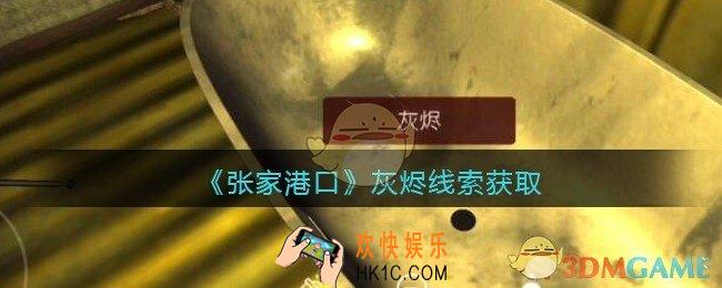 孙美琪疑案张家港口灰烬在哪里_灰烬线索获取位置