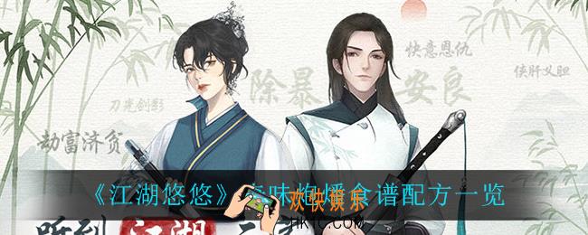 江湖悠悠奇味炮燔怎么做_奇味炮燔食谱配方介绍