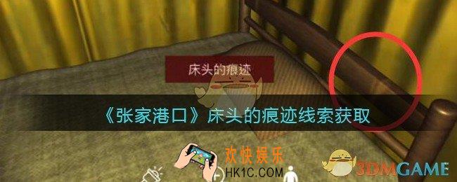 孙美琪疑案张家港口床头的痕迹在哪里_床头的痕迹线索获取位置