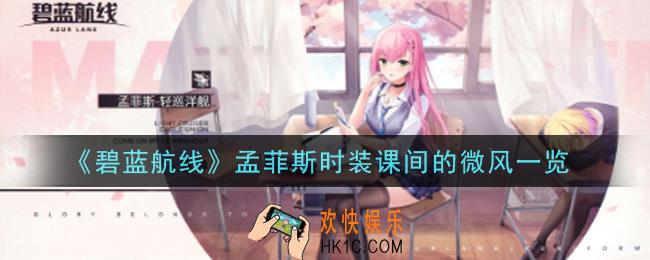 碧蓝航线孟菲斯时装课间的微风怎么样_孟菲斯时装课间的微风一览