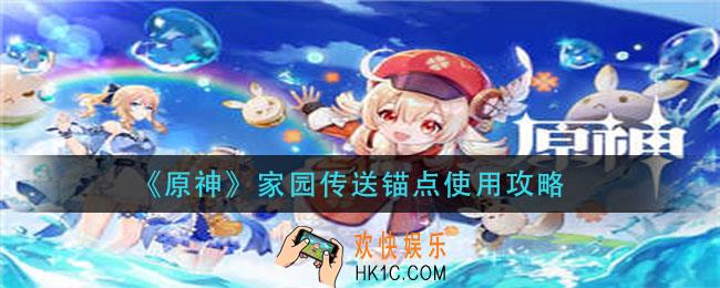 原神家园传送锚点怎么用_家园传送锚点使用攻略