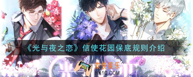 光与夜之恋信使花园保底规则是什么_信使花园保底规则介绍