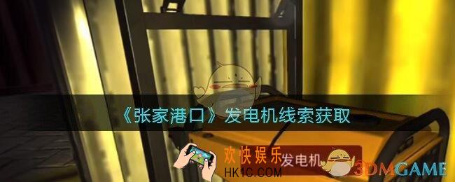 孙美琪疑案张家港口发电机在哪里_发电机线索获取位置
