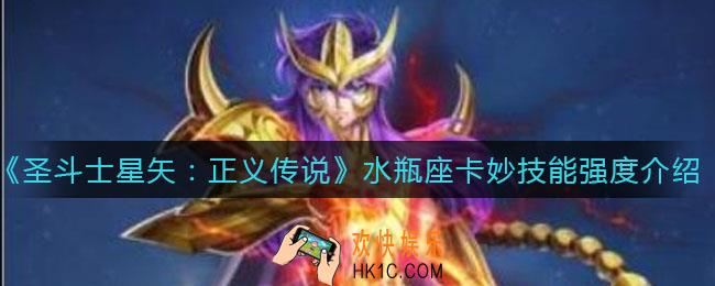 圣斗士星矢正义传说水瓶座卡妙怎么样_水瓶座卡妙技能强度介绍
