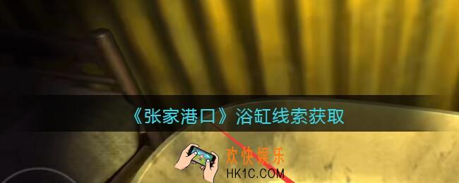 孙美琪疑案张家港口浴缸在哪里_浴缸线索获取位置