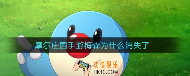 摩尔庄园手游梅森为什么消失了_梅森消失原因
