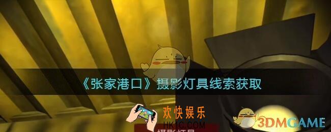 孙美琪疑案张家港口摄影灯具在哪里_摄影灯具线索获取位置