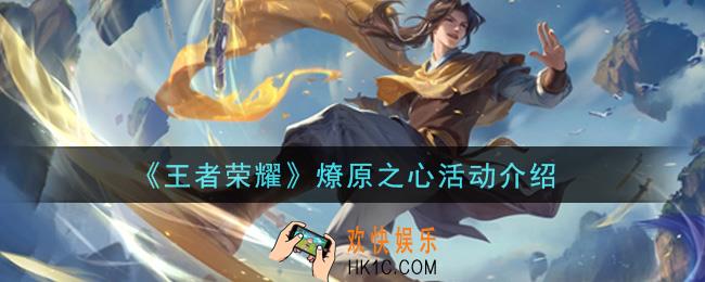 王者荣耀燎原之心活动内容奖励详解_燎原之心活动介绍