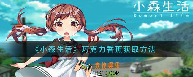 小森生活巧克力香蕉怎么获得_巧克力香蕉获取方法