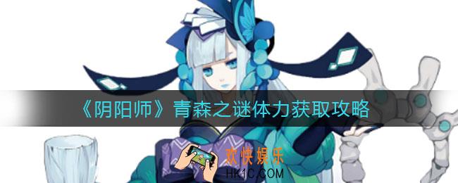 阴阳师青森之谜体力怎么获得_青森之谜体力获取攻略