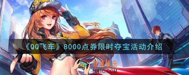 QQ飞车手游8000点券限时夺宝活动内容奖励详解_8000点券限时夺宝活动介绍