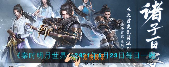 秦时明月世界6月23日每日一题答案_2021年6月23日每日一题