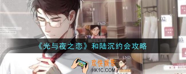 光与夜之恋怎么和陆沉约会_和陆沉约会攻略