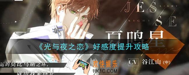 光与夜之恋好感度怎么提升_好感度提升攻略
