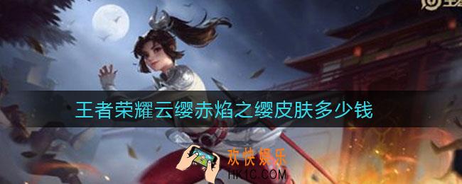 王者荣耀云缨赤焰之缨皮肤多少钱_云缨赤焰之缨皮肤价格