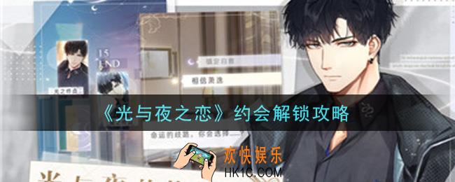 光与夜之恋约会在哪里_约会解锁攻略
