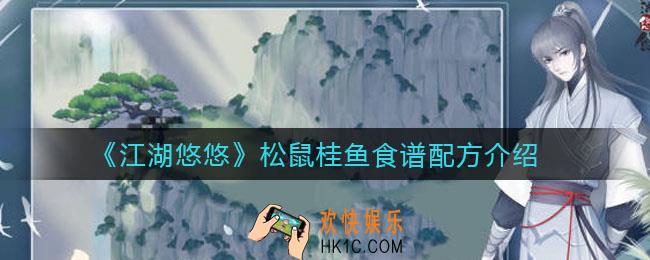江湖悠悠松鼠桂鱼怎么做_松鼠桂鱼食谱配方介绍