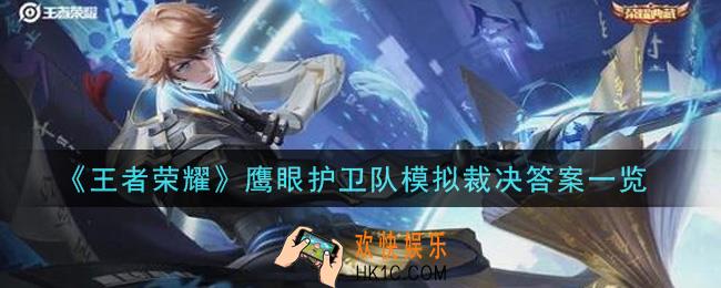 王者荣耀鹰眼护卫队模拟裁决答案是什么_鹰眼护卫队模拟裁决答案一览