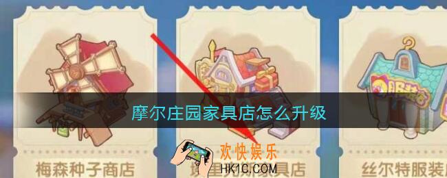 摩尔庄园家具店怎么升级_手游摩尔庄园家具店怎么升级二级