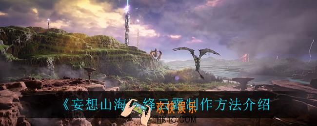 妄想山海绛云露怎么制作_绛云露制作方法介绍