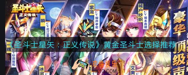 圣斗士星矢正义传说黄金圣斗士选哪个_黄金圣斗士选择推荐