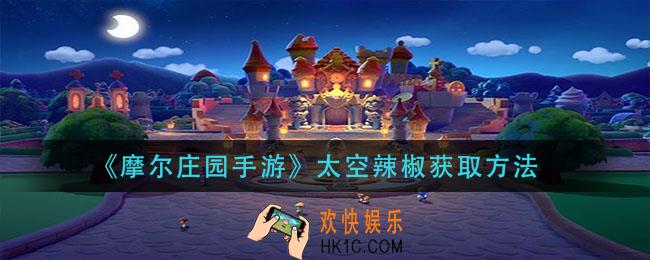 摩尔庄园手游太空辣椒怎么获得_太空辣椒获取方法