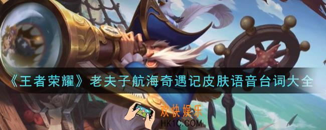 王者荣耀老夫子航海奇遇记皮肤语音台词有哪些_老夫子航海奇遇记皮肤语音台词大全