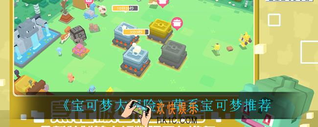 宝可梦大探险草系宝可梦怎么选_草系宝可梦推荐