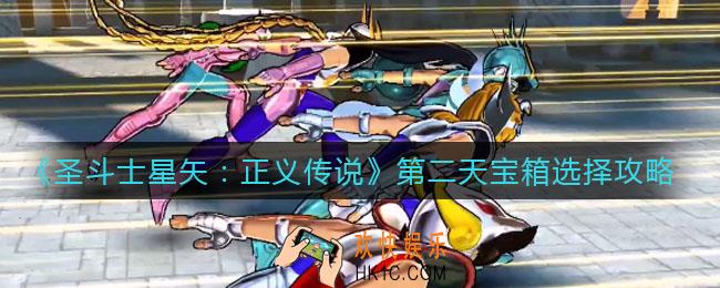 圣斗士星矢正义传说第二天宝箱怎么选_第二天宝箱选择攻略