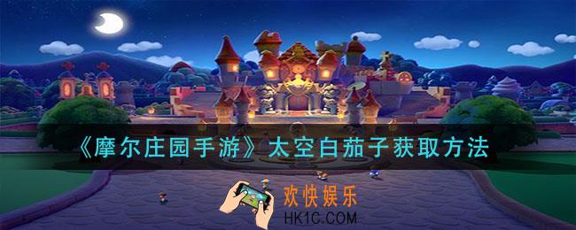 摩尔庄园手游太空白茄子怎么获得_太空白茄子获取方法