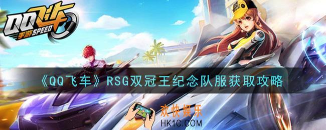 QQ飞车RSG双冠王纪念队服怎么获得_RSG双冠王纪念队服获取攻略